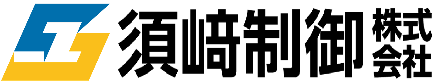 須﨑制御株式会社